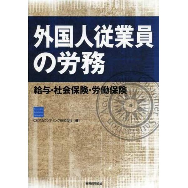 外国人従業員の労務　給与・社会保険・労働保険