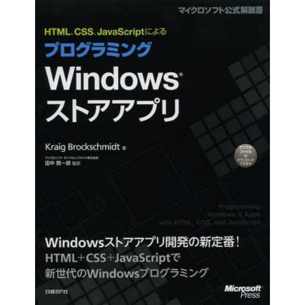 ＨＴＭＬ、ＣＳＳ、ＪａｖａＳｃｒｉｐｔによるプログラミングＷｉｎｄｏｗｓストアアプリ