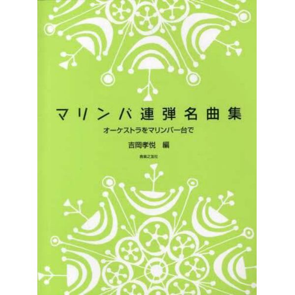 マリンバ連弾名曲集　オーケストラをマリンバ一台で