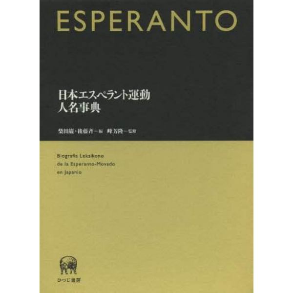 日本エスペラント運動人名事典
