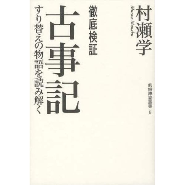 徹底検証古事記　すり替えの物語を読み解く