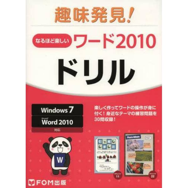 なるほど楽しいワード２０１０ドリル