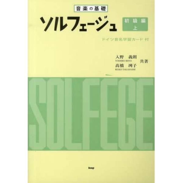 ソルフェージュ　音楽の基礎　初級編上