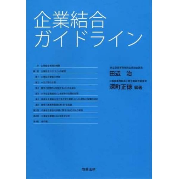 企業結合ガイドライン