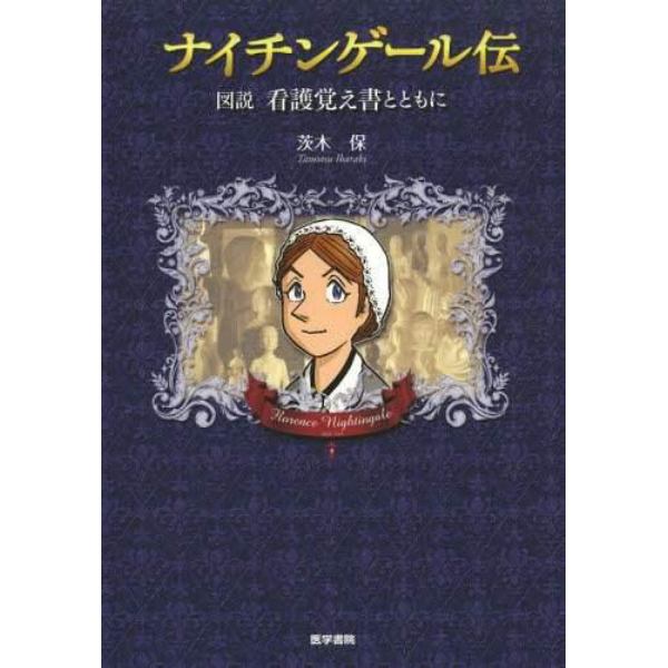 ナイチンゲール伝　図説看護覚え書とともに