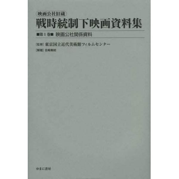 映画公社旧蔵戦時統制下映画資料集　第１巻　復刻