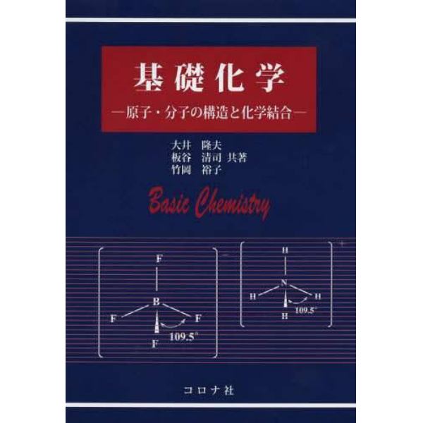 基礎化学　原子・分子の構造と化学結合