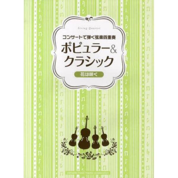 ポピュラー＆クラシック～花は咲く～