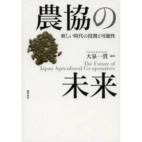 農協の未来　新しい時代の役割と可能性