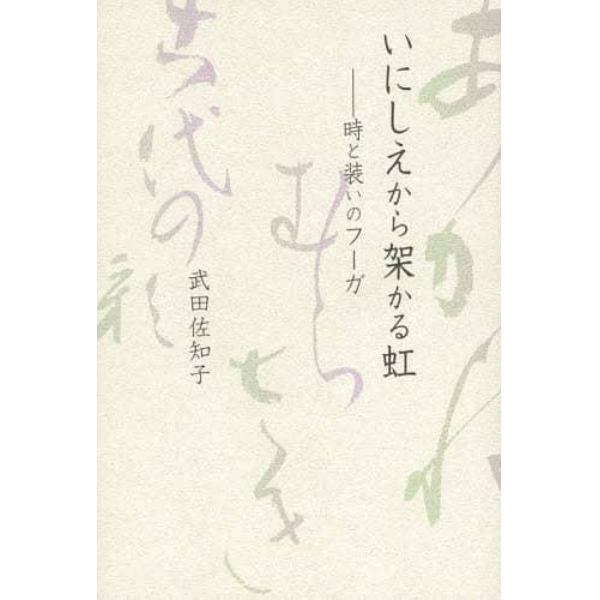 いにしえから架かる虹　時と装いのフーガ