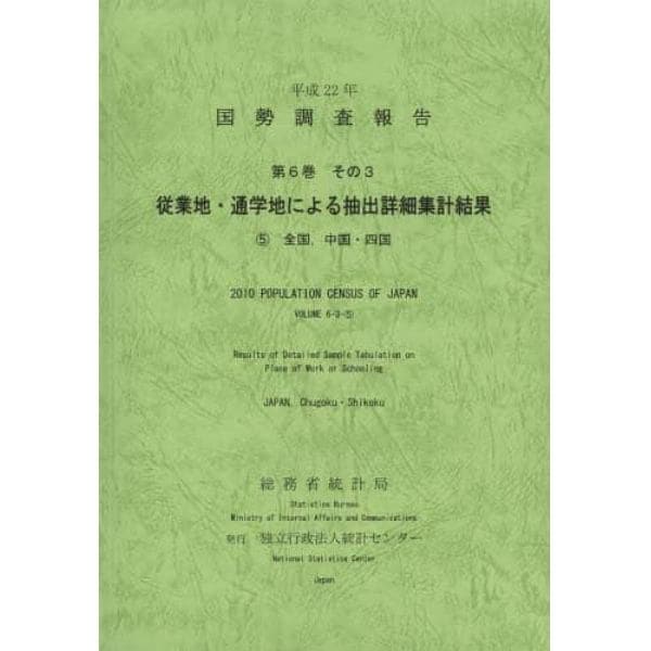国勢調査報告　平成２２年第６巻その３－〔５〕