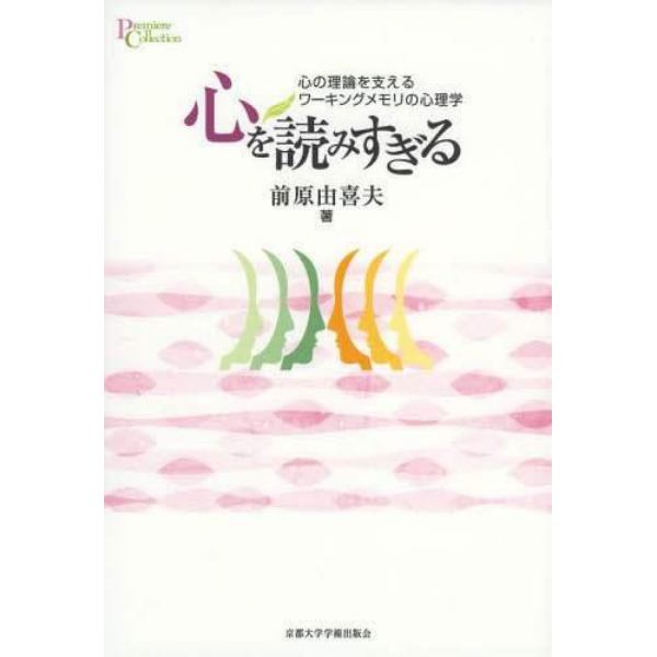 心を読みすぎる　心の理論を支えるワーキングメモリの心理学