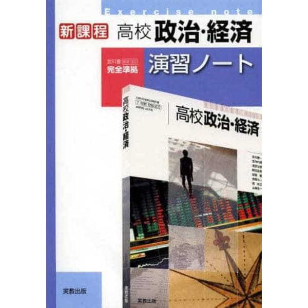 高校政治・経済演習ノート　新課程