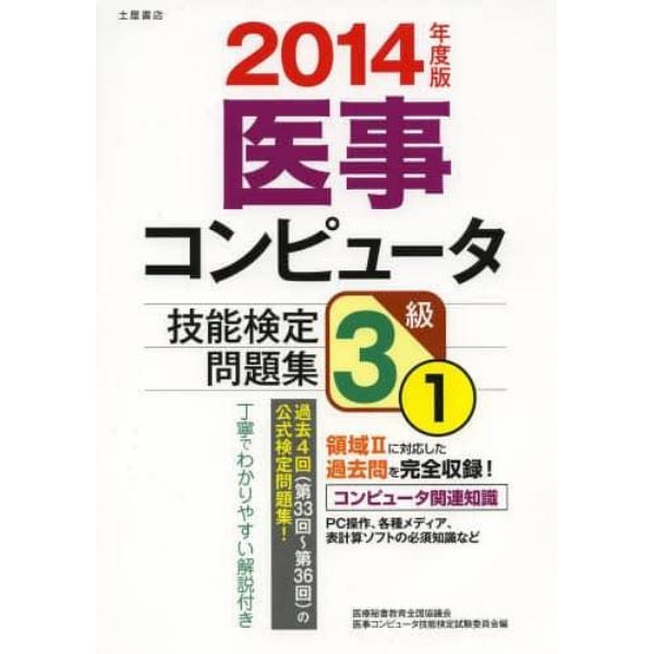 医事コンピュータ技能検定問題集３級　２０１４年度版１