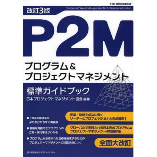 Ｐ２Ｍプログラム＆プロジェクトマネジメント標準ガイドブック　Ｐ２Ｍ資格試験教科書