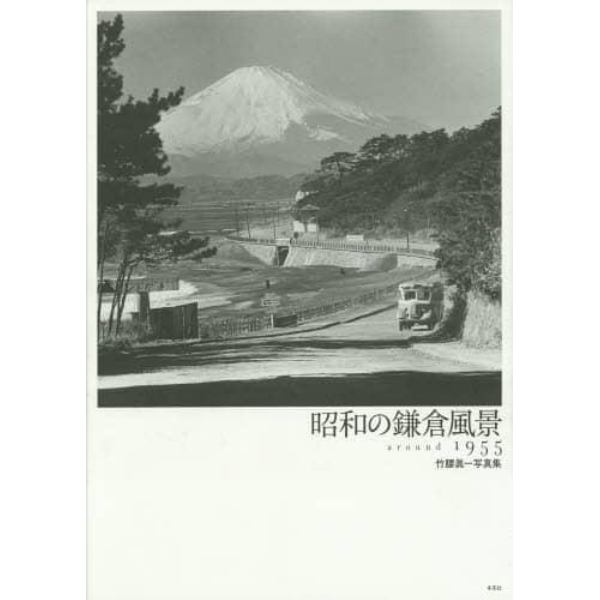 昭和の鎌倉風景　ａｒｏｕｎｄ　１９５５　竹腰眞一写真集
