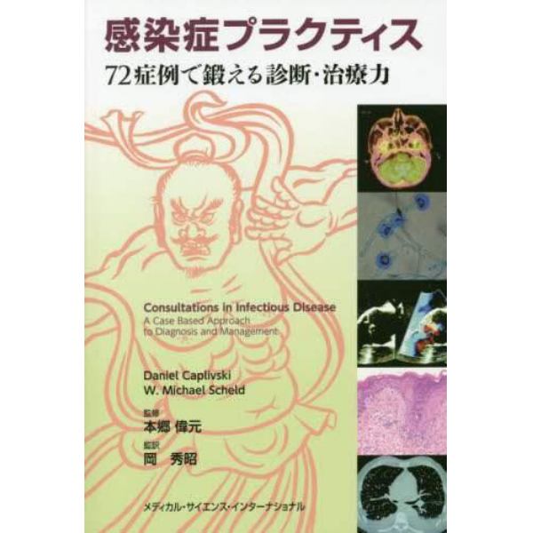 感染症プラクティス　７２症例で鍛える診断・治療力