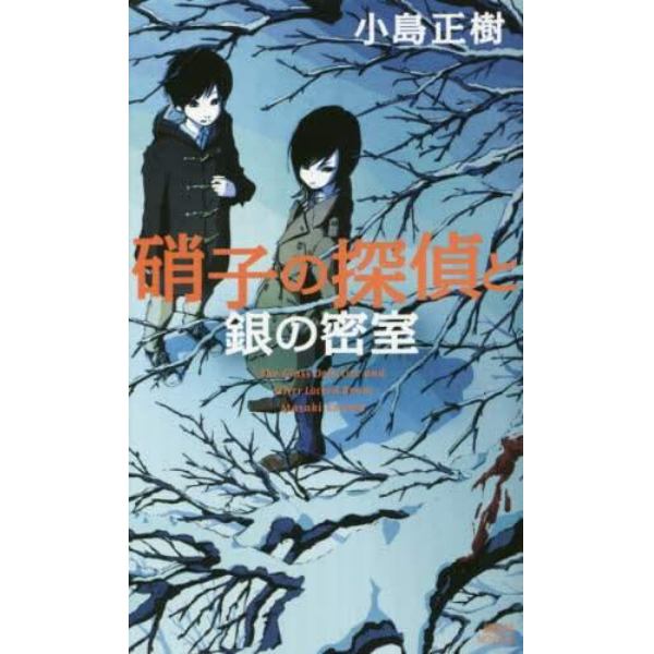 硝子の探偵と銀の密室