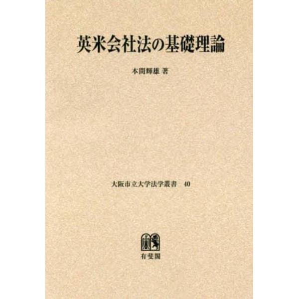 英米会社法の基礎理論　オンデマンド版