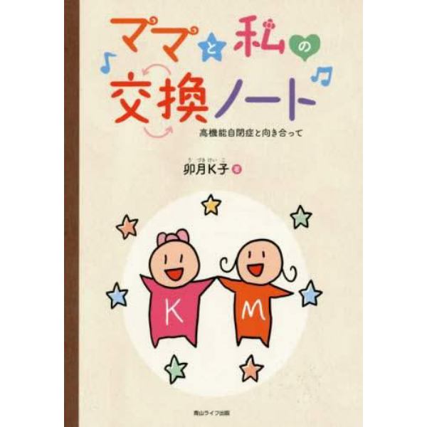 ママと私の交換ノート　高機能自閉症と向き合って