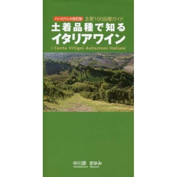 土着品種で知るイタリアワイン　主要１００品種ガイド