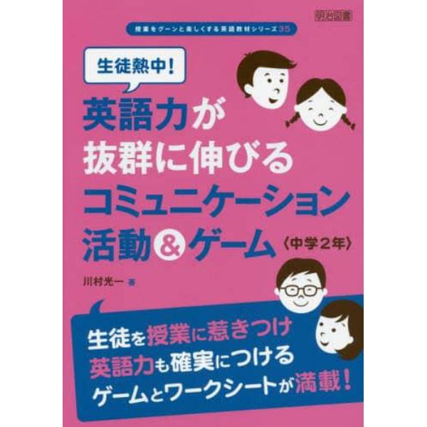 生徒熱中！英語力が抜群に伸びるコミュニケーション活動＆ゲーム　中学２年