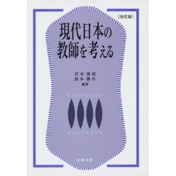 現代日本の教師を考える