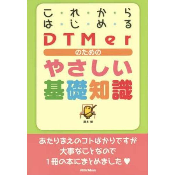 これからはじめるＤＴＭｅｒのためのやさしい基礎知識