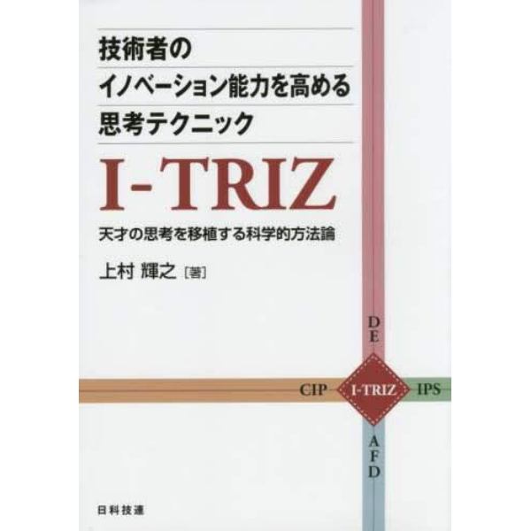 技術者のイノベーション能力を高める思考テクニックＩ－ＴＲＩＺ　天才の思考を移植する科学的方法論