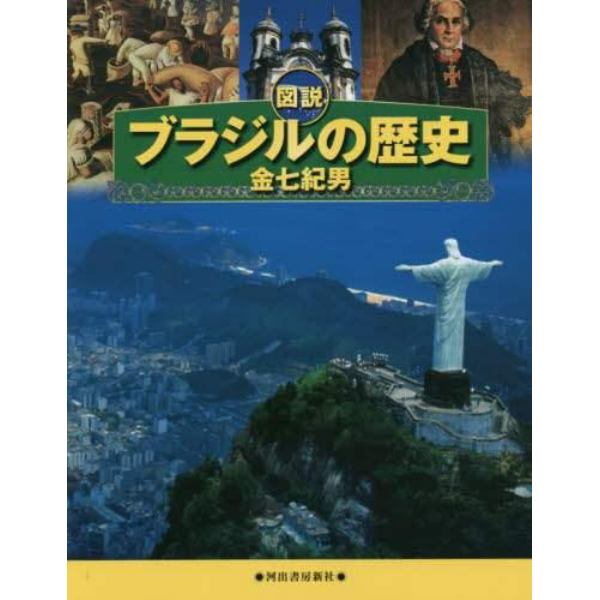 図説ブラジルの歴史