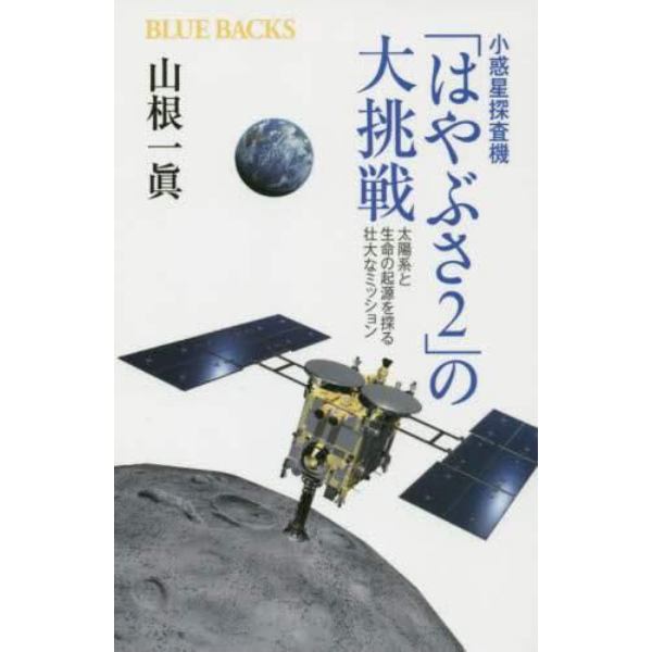 小惑星探査機「はやぶさ２」の大挑戦　太陽系と生命の起源を探る壮大なミッション