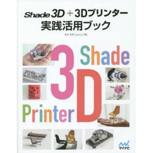 Ｓｈａｄｅ　３Ｄ＋３Ｄプリンター実践活用ブック