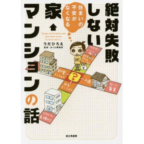 住まいの不安がなくなる絶対失敗しない家←マンションの話