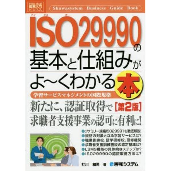 ＩＳＯ２９９９０の基本と仕組みがよ～くわかる本　学習サービスマネジメントの国際規格