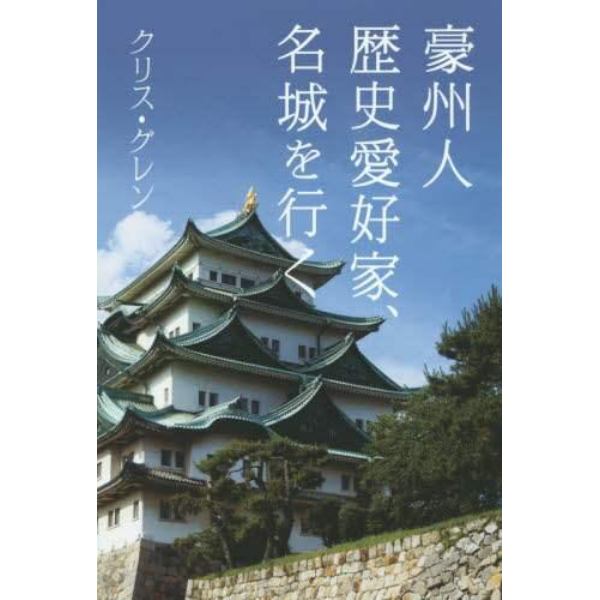 豪州人歴史愛好家、名城を行く