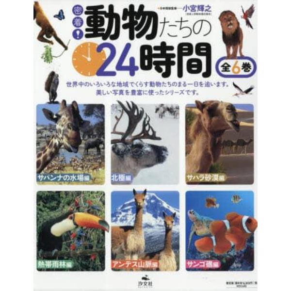 密着！動物たちの２４時間　６巻セット