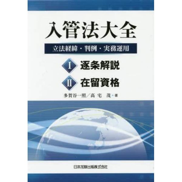 入管法大全　立法経緯・判例・実務運用　２巻セット