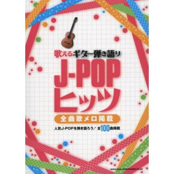 歌えるギター弾き語りＪ－ＰＯＰヒッツ　全曲歌メロ掲載