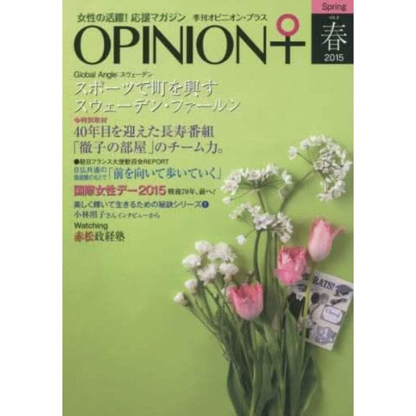 季刊オピニオン・プラス　女性の活躍！応援マガジン　ＶＯＬ．９（２０１５春）