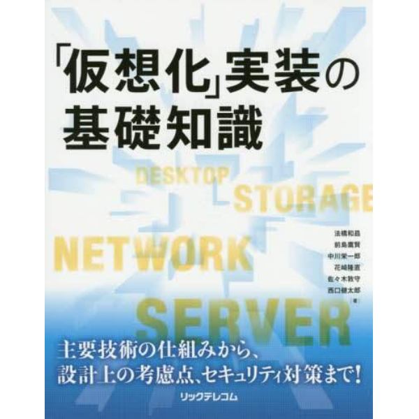 「仮想化」実装の基礎知識