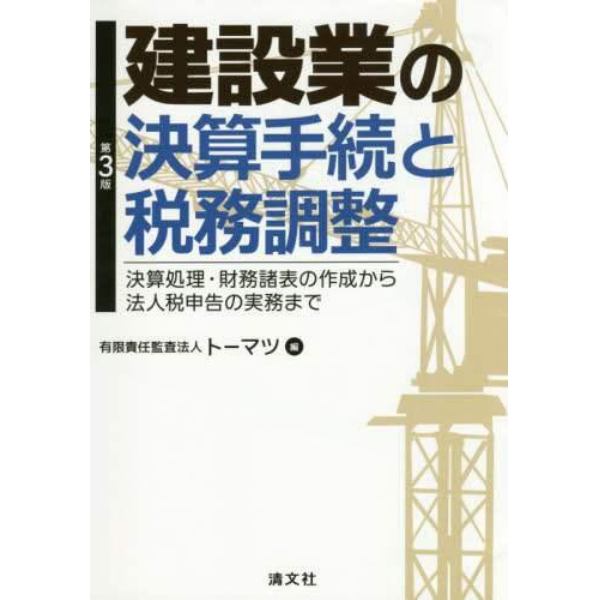 建設業の決算手続と税務調整　決算処理・財務諸表の作成から法人税申告の実務まで