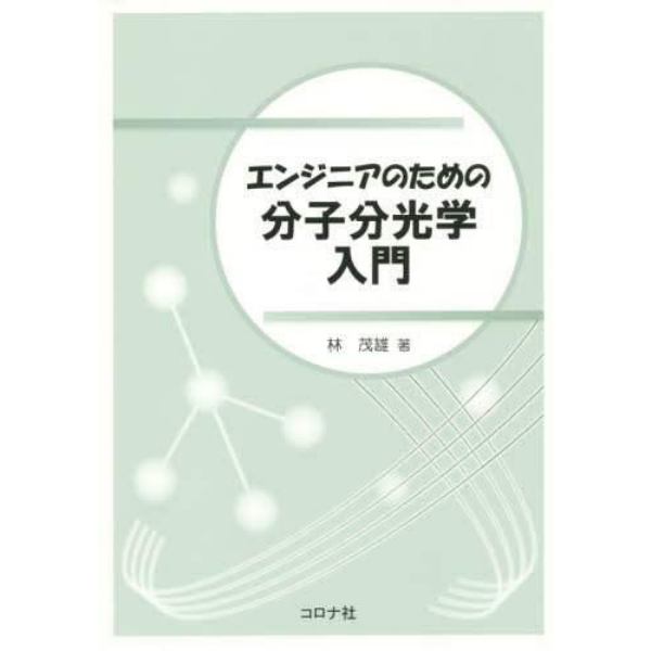 エンジニアのための分子分光学入門