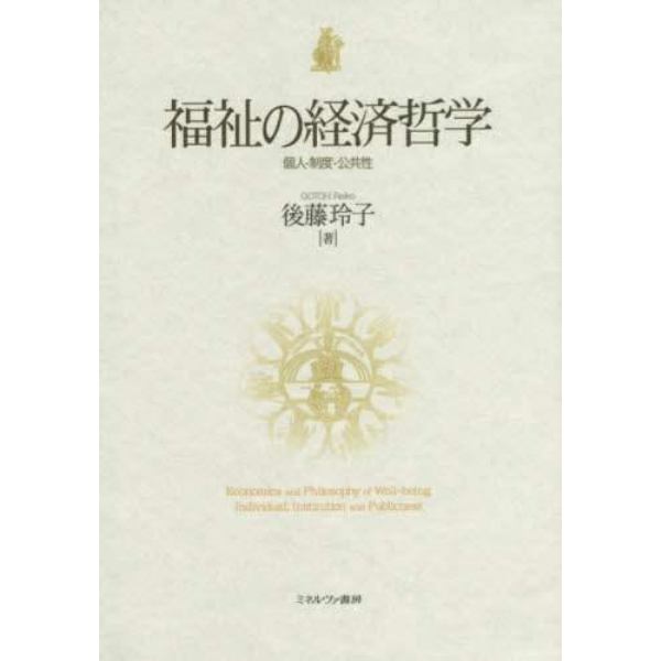 福祉の経済哲学　個人・制度・公共性