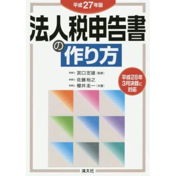 法人税申告書の作り方　平成２７年版