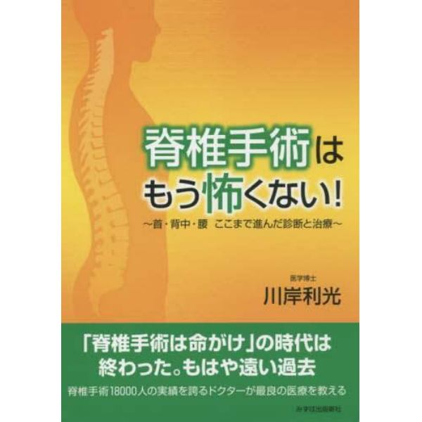 脊椎手術はもう怖くない！　首・背中・腰ここまで進んだ診断と治療