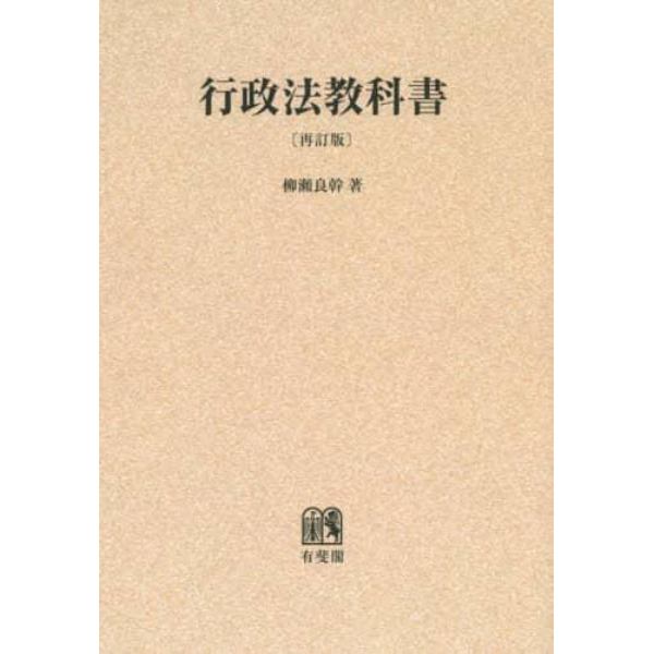 行政法教科書　オンデマンド版