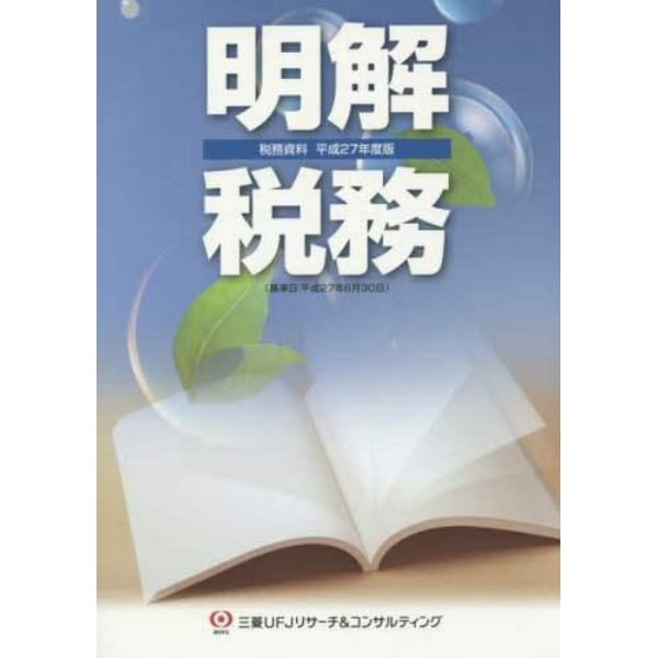 明解税務　税務資料　平成２７年度版