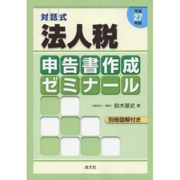 法人税申告書作成ゼミナール　対話式　平成２７年版