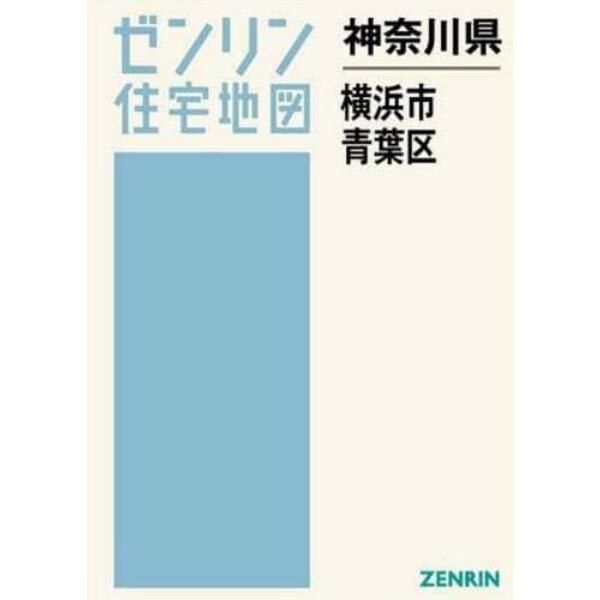 神奈川県　横浜市　青葉区