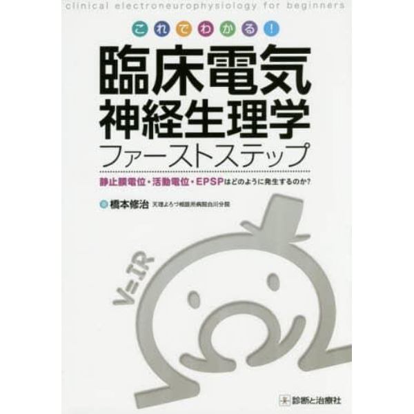 これでわかる！臨床電気神経生理学ファーストステップ　静止膜電位・活動電位・ＥＰＳＰはどのように発生するのか？